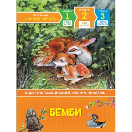 Сказки, книга Бемби.Уже читаю.Уровень 2