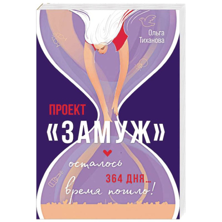 Классика, современная литература, книга Проект 'Замуж'