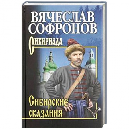 Классика, современная литература, книга Сибирские сказания