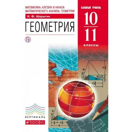 Школьникам и абитуриентам, книга Геометрия. 10-11 класс. Учебник. Базовый уровень. Вертикаль