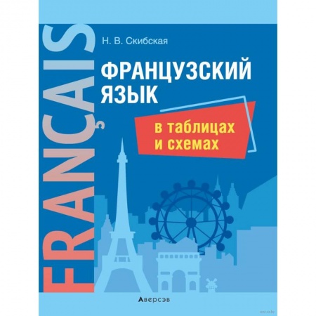 Школьникам и абитуриентам, книга Французский язык в таблицах и схемах