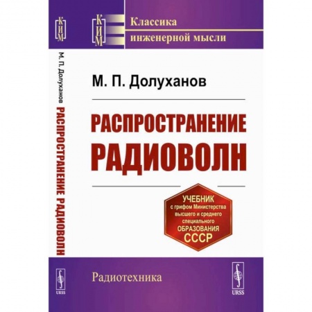 Естественные науки, книга Распространение радиоволн