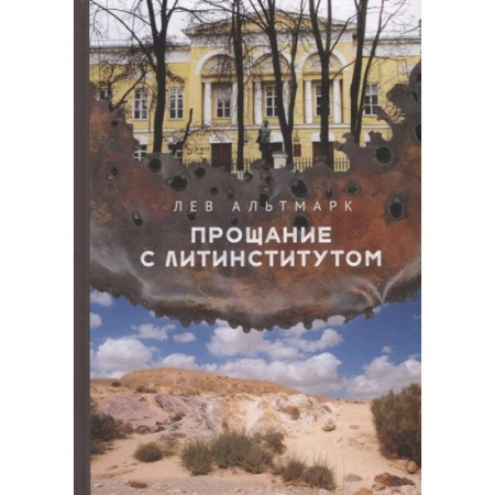 Классика, современная литература, книга Прощание с Литинститутом