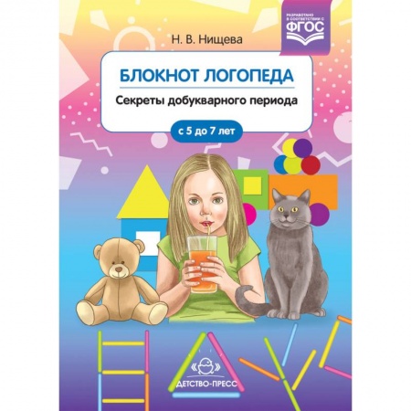 Общественные и гуманитарные науки, книга Блокнот логопеда. Секреты добукварного периода. С 5 до 7 лет. ФГОС