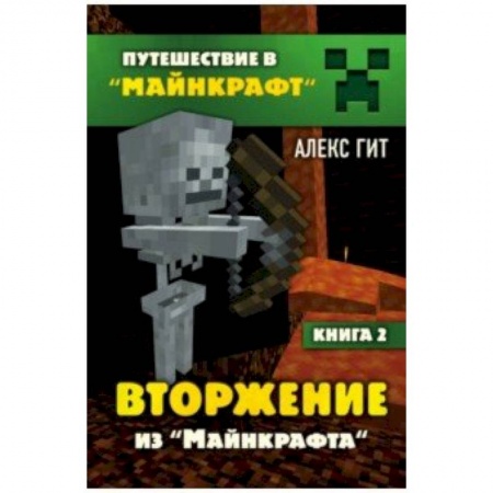 Компьютерная литература, книга Вторжение из Майнкрафта. Книга 2