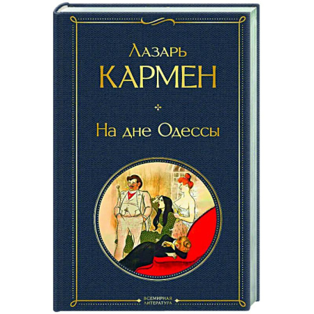 Классика, современная литература, книга На дне Одессы (крупный шрифт)