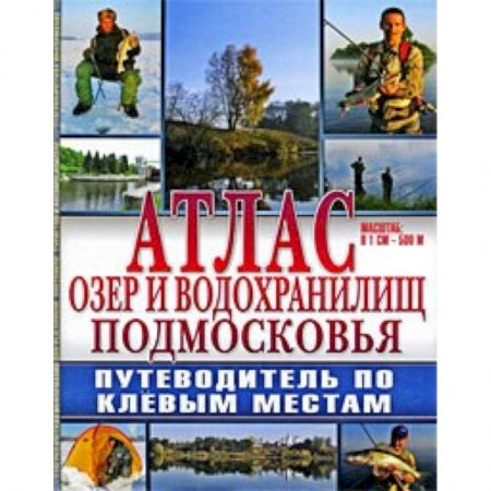 Книги, книга Атлас: Озера и водохранилища Подмосковья