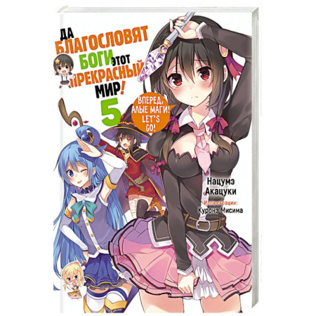 Фантастика, фэнтези, книга Да благословят боги этот прекрасный мир! Кн. 5