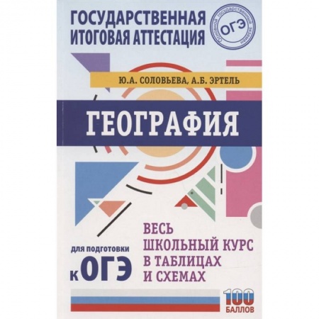 Школьникам и абитуриентам, книга ОГЭ. География. Весь школьный курс в таблицах и схемах для подготовки к основному государственному экзамену