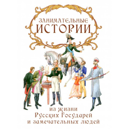 Мемуары, биографии, книга Занимательные истории из жизни Русских Государей и замечательных людей
