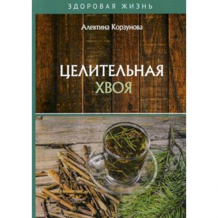 Популярная и нетрадиционная медицина, книга Целительная хвоя