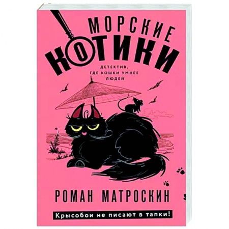 Детективы, триллеры, книга Морские КОТики. Крысобои не писают в тапки!