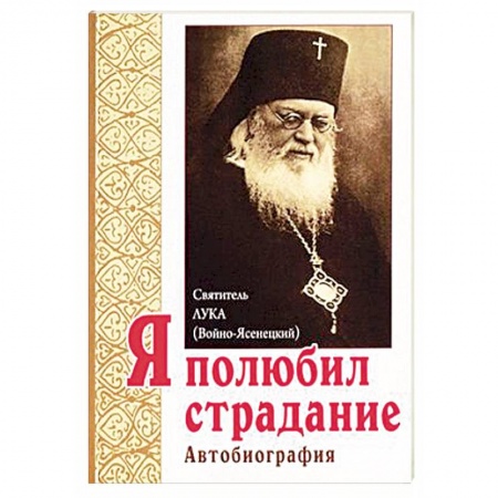 Православие, книга Я полюбил страдание. Автобиография