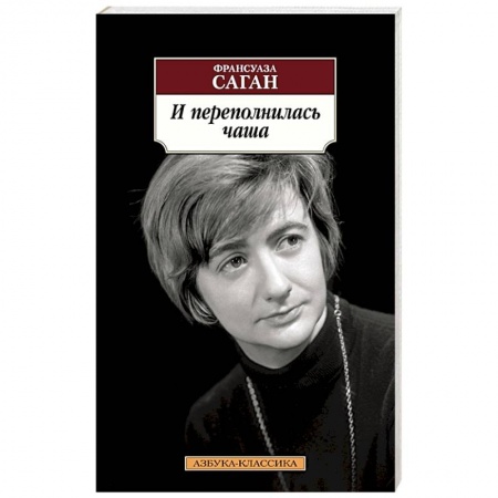 Классика, современная литература, книга И переполнилась чаша