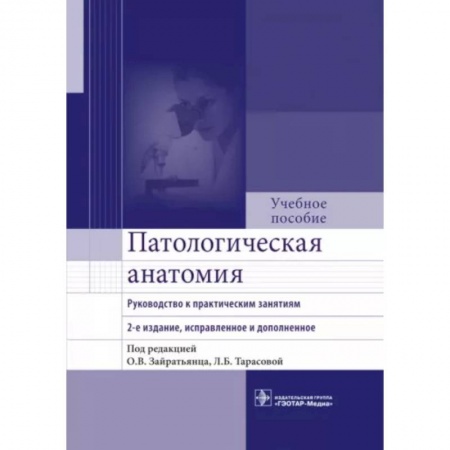 Медико-биологические дисциплины, книга Патологическая анатомия. Руководство к практическим занятиям. Учебное пособие