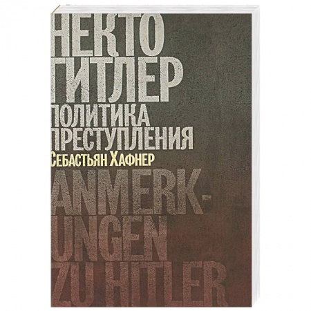 Мемуары, биографии, книга Некто Гитлер.Политика преступления