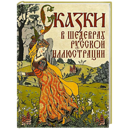 Познавательная литература, книга Сказки в шедеврах русской иллюстрации