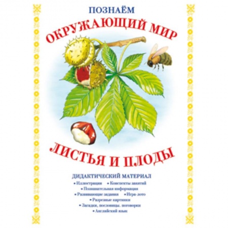 Книги, книга Листья и плоды. Дидактический материал