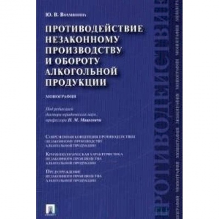 Книги, книга Проспект.Противодействие незаконному производству и обороту алкогольной продукции