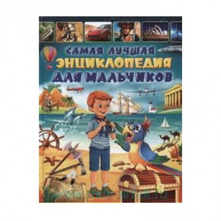 Книги, книга Самая лучшая энциклопедия для мальчиков
