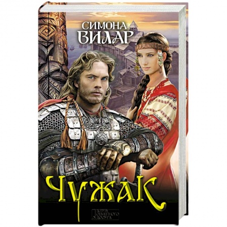 Историческая художественная проза, книга Чужак