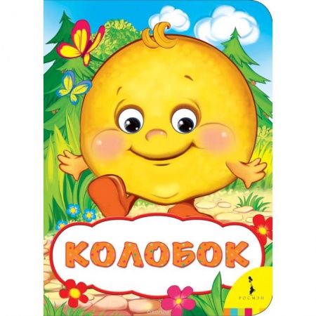 Книги, книга Колобок