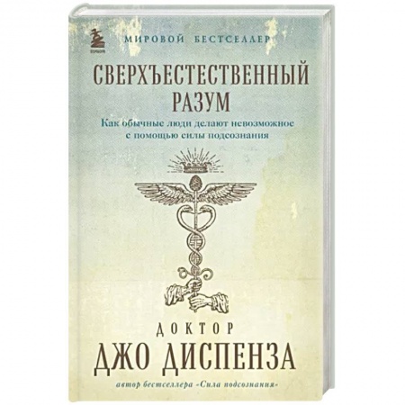 Парапсихология, книга Сверхъестественный разум. Как обычные люди делают невозможное с помощью силы подсознания