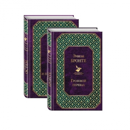 Классика, современная литература, книга Любовь, изменившая жизнь (комплект из 2 книг: Грозовой перевал и Гордость и предубеждение)