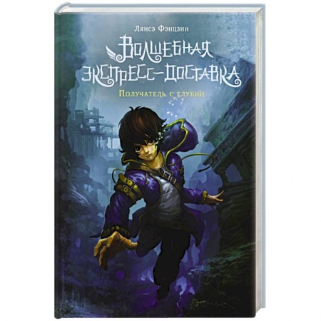 Фантастика, фэнтези, книга Волшебная экспресс-доставка. Получатель с глубин