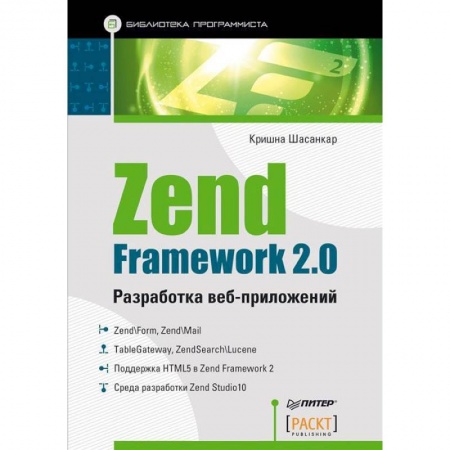 Книги, книга Zend Framework 2.0. Разработка веб-приложений