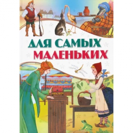 Сказки, книга Для самых маленьких