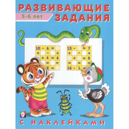 Дошкольникам, книга Развивающие задания 5-6 лет