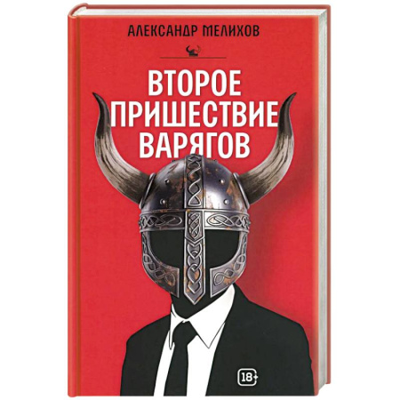 Фантастика, фэнтези, книга Второе пришествие варягов