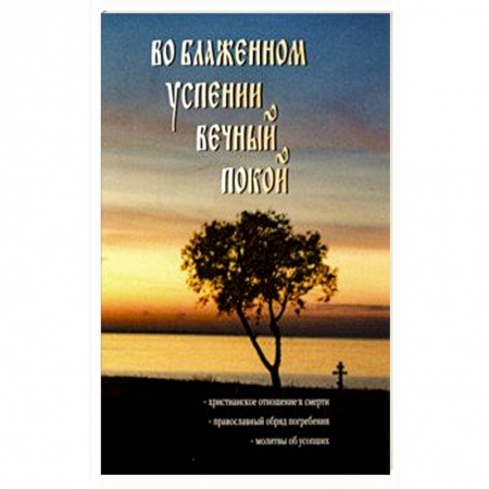 Православие, книга Во блаженном успении вечный покой