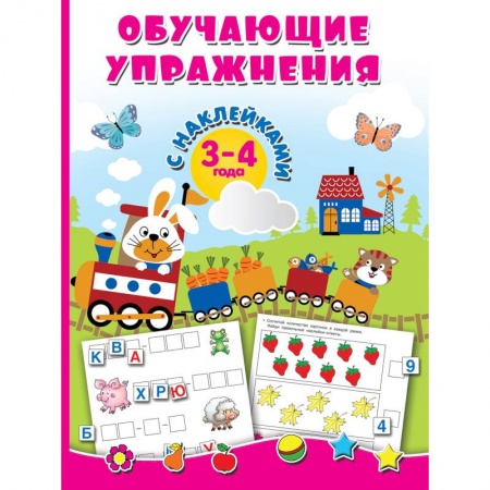 Книги для дошкольников (4-6 лет), книга Обучающие упражнения с наклейками. 3-4 года