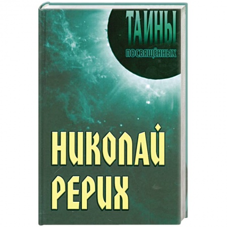 Книги, книга Николай Рерих
