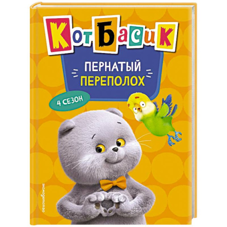 Сказки, книга Кот Басик. Пернатый переполох. 4 сезон