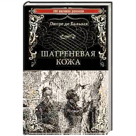 Классика, современная литература, книга Шагреневая кожа
