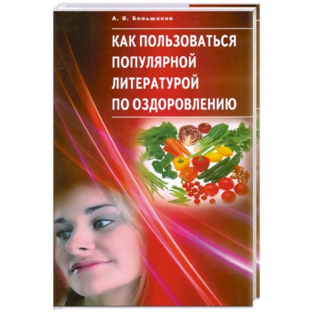 Книги, книга Как пользоваться популярной литературой по оздоровлению.