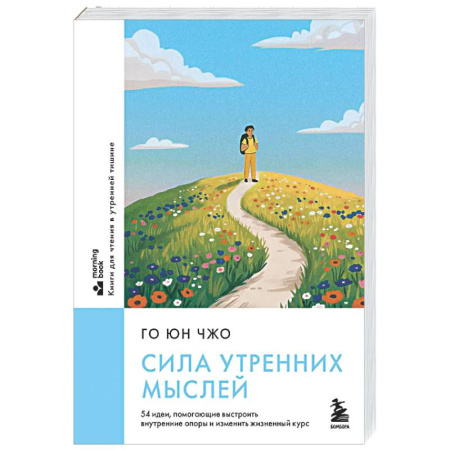 Общественные и гуманитарные науки, книга Сила утренних мыслей. 54 идеи, помогающие выстроить внутренние опоры и изменить жизненный курс