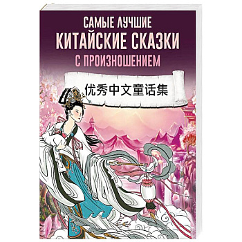 Самые лучшие китайские сказки с произношением