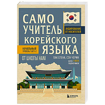 Самоучитель корейского языка от школы HANI