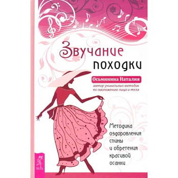 Звучание походки. Методика оздоровления спины и обретения красивой осанки Звучание походки. Методика оздоровления спины и обретения красивой осанки