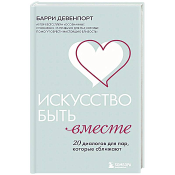 Искусство быть вместе. 20 диалогов для пар, которые сближают