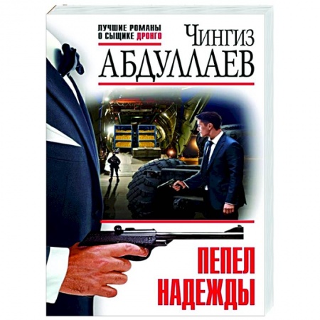 Детективы, триллеры, книга Пепел надежды