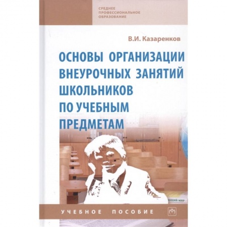 Учителям, педагогам, воспитателям, книга Основы организации внеурочных занятий школьников по учебным предметам. Учебное пособие