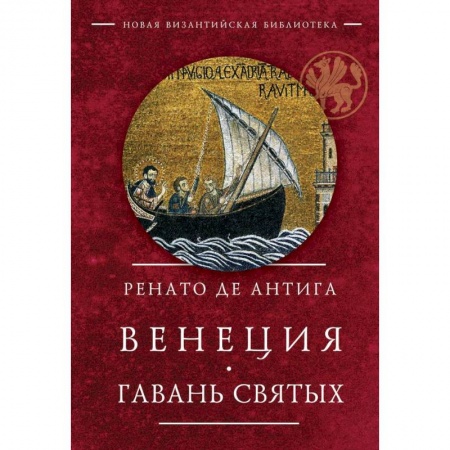 История городов, книга Венеция. Гавань Святых