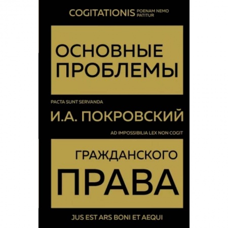 Общественные и гуманитарные науки, книга Основные проблемы гражданского права