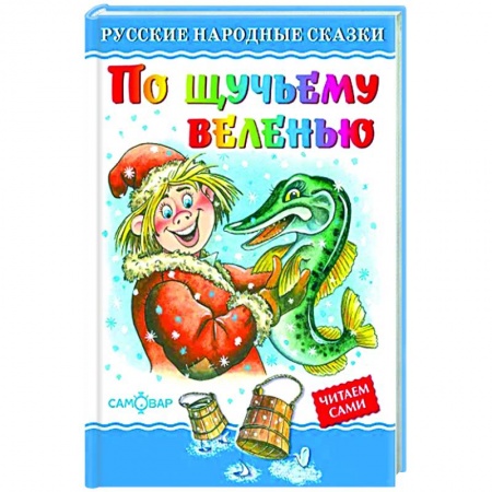 Сказки, книга По щучьему велению