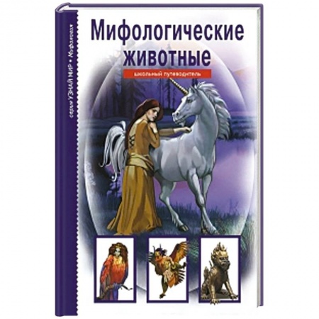 Книги, книга Мифологические животные